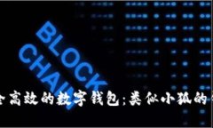 打造安全高效的数字钱包
