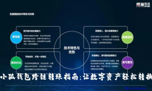 小狐钱包跨链转账指南：让数字资产轻松转换