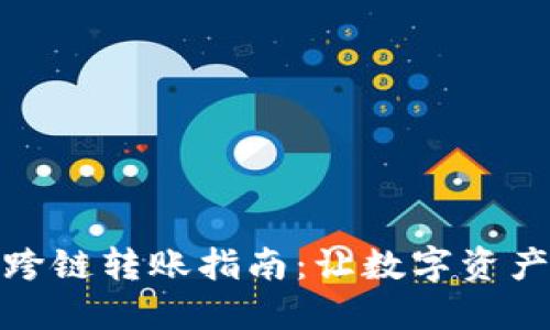 小狐钱包跨链转账指南：让数字资产轻松转换