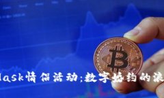 MetaMask情侣活动：数字婚约