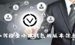 如何检查小狐钱包的版本