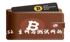 MetaMask 主网与测试网的区