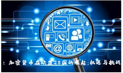: 加密货币在欧盟28国的崛起：机遇与挑战