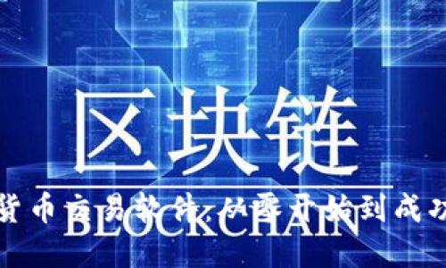 开发加密货币交易软件：从零开始到成功的全攻略