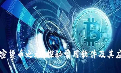 加密货币之旅：探秘常用软件及其应用