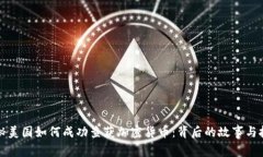 揭秘美国如何成功查获加