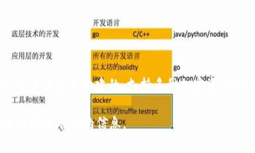 小狐钱包（XiaoHu Wallet）是一款数字资产钱包，通常与区块链技术密切相关。具体到“小狐钱包”，它是基于多个区块链技术构建的，支持多种加密资产的存储与交易。根据钱包的开发与支持，常见的区块链包括比特币（Bitcoin）、以太坊（Ethereum）、波场（TRON）等。 

不过，若要了解小狐钱包属于哪条链或者支持的具体链种，建议查阅小狐钱包的官方网站或者官方公告，以获得最新和最准确的信息。