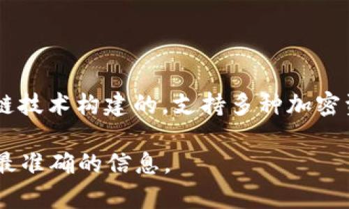 小狐钱包（XiaoHu Wallet）是一款数字资产钱包，通常与区块链技术密切相关。具体到“小狐钱包”，它是基于多个区块链技术构建的，支持多种加密资产的存储与交易。根据钱包的开发与支持，常见的区块链包括比特币（Bitcoin）、以太坊（Ethereum）、波场（TRON）等。 

不过，若要了解小狐钱包属于哪条链或者支持的具体链种，建议查阅小狐钱包的官方网站或者官方公告，以获得最新和最准确的信息。