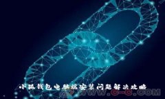 小狐钱包电脑端安装问题