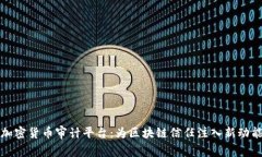 加密货币审计平台：为区