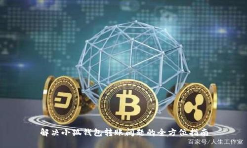 解决小狐钱包转账问题的全方位指南