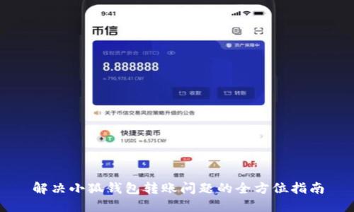 解决小狐钱包转账问题的全方位指南
