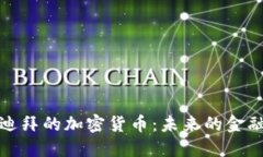 探索迪拜的加密货币：未