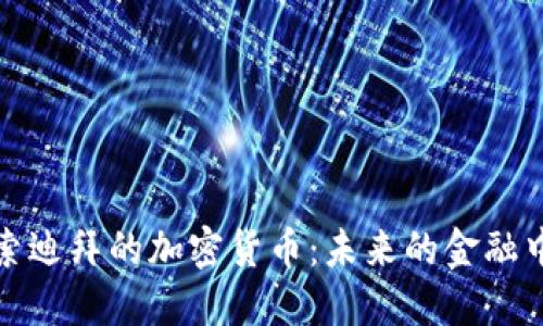 探索迪拜的加密货币：未来的金融中心