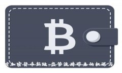 印度加密货币新政：监管