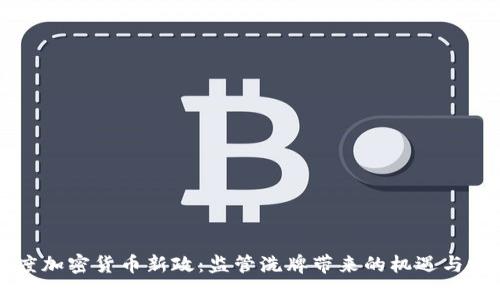 印度加密货币新政：监管洗牌带来的机遇与挑战
