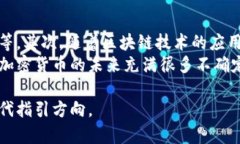    加密货币：未来的十大