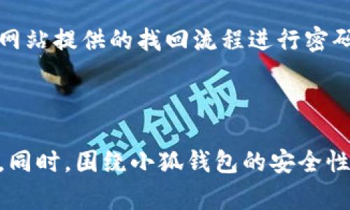 在探讨“小狐钱包网址打不开怎么回事呀”之前，我们需要先明确“小狐钱包”的背景和相关信息。小狐钱包是一种移动支付工具，通常用于数字货币的存储、购买和交易等。然而，有时用户可能会面临无法访问其网站的情况，这可能会造成一些困扰。下面，我们将详细分析可能导致“小狐钱包网址打不开”的多种原因，并提供解决方案。

### 可能原因分析

1. 网络连接问题
首先最常见的原因就是用户自身的网络连接出现了问题。当用户的设备没有稳定的网络连接时，任何网站都可能无法访问。
如果你发现无法打开小狐钱包的网址，可以先检查一下你的网络连接是否正常。你可以通过尝试打开其他网站来验证你的网络是否有问题。如果其他网站访问正常，可能不是你的网络问题。
如果你确认网络是正常的，可以尝试重启你的路由器，或者切换到其他的网络环境，比如从Wi-Fi切换到移动数据。如果仍然无法解决问题，可能需要联系你的网络服务提供商进行进一步的检查。

2. 网站服务器故障
有时候，小狐钱包的网址打不开可能是因为它的服务器出现了故障。服务器故障可能是由于维护、升级或者突然的技术问题。
通常来说，这种情况是暂时的，您可以前往小狐钱包的社交媒体平台或相关论坛来查看是否有其他用户也遇到相同的问题。这种情况下，您只需耐心等待，通常网站会在不久后恢复正常。

3. 地址输入错误
有可能用户在输入网址的时候出现了拼写错误。这种问题往往是很简单而且容易忽视的。
推荐用户仔细检查自己输入的网址，确保没有多余的空格、拼写错误或者其他不必要的符号。可以在网页浏览器中直接复制并粘贴正确的网址，确保输入的精准无误。

4. 防火墙或安全软件拦截
你的防火墙设置或安全软件可能会意外地将小狐钱包的网址列为不安全网站，从而导致无法访问。
在这种情况下，你可以尝试暂时禁用防火墙或安全软件，然后再尝试访问该网址。请注意，禁用安全软件可能会带来一定的风险，请确保在访问之后及时将其重新启用。

### 相关问题探讨

在解决了“小狐钱包网址打不开”的问题后，用户可能会有以下相关的问题。我们将逐一探讨这些问题，并提供详细的信息。

问题一：小狐钱包的安全性如何？
对于任何在线钱包或者支付工具，安全性都是用户最为关心的问题之一。小狐钱包作为一个数字货币钱包，它在安全措施上是否足够全面？
首先，了解小狐钱包的技术背景至关重要。一般来说，优秀的钱包会使用高强度的加密技术来保护用户的数据和数字资产。同时，它们还会采用两步验证、多重签名等方式来加强账户的安全性。
此外，小狐钱包是否有一个良好的信誉和用户反馈也是至关重要的。用户可以通过查看其他用户的评价、论坛讨论及社交媒体反馈来评估小狐钱包的安全性。如果发现很多负面反馈，那么可能需要慎重考虑使用。
定期更新和选择强密码也是用户保障自身资金安全的重要措施。同时，用户还可以通过冷钱包等方式来存储大额数字货币，以进一步降低风险。

问题二：小狐钱包支持哪些数字货币？
用户在选择数字钱包时，首先要考虑到其支持的货币类型。小狐钱包究竟支持哪些数字货币？这对用户的使用体验有极大的影响。
一般来说，优秀的数字钱包会支持主流的数字货币，比如比特币（Bitcoin）、以太坊（Ethereum）等。除此之外，它们也可能支持一些较为冷门的重要货币或代币。
对于小狐钱包的用户，可以在其官方网站或者应用商店的描述中查看支持的币种。若有需要使用的特殊代币，最好提前确认其是否支持。
此外，用户在选择钱包时还可以考虑它是否允许用户添加自定义代币，这样可以进一步增强其灵活性和适应性。

问题三：如何使用小狐钱包进行交易？
用户使用小狐钱包进行交易的一般流程是什么？熟悉这一流程对于新手用户尤其重要。
首先，用户需要注册一个小狐钱包账号。在完成注册后，用户可以通过绑定的银行卡或者其他支付方式向钱包中充值。
充值完成后，用户可以在小狐钱包内选择需要进行的交易类型，例如转账、支付、兑换等。每项操作都应仔细核对信息，以避免不必要的错误。
在进行数字资产转账时，用户需要输入接收者的钱包地址和金额。对于初学者来说，强烈建议使用二维码扫描功能来避免手动输入地址常见的失误。
完成交易后，用户可以在交易记录里查看所有的历史交易，以便进行跟踪和管理。

问题四：如果丢失了小狐钱包的账户密码，该如何找回？
丢失账户密码的问题是很多数字钱包用户所面临的共性问题。小狐钱包是否提供找回密码的途径及其安全性如何，也是用户必须关注的方面。
多数情况下，小狐钱包会在注册时要求用户设置安全问题或者使用电子邮件、手机验证码等方式进行密码恢复。如果用户这些都设置过，可以通过官方网站提供的找回流程进行密码重新设置。
如果用户没有设置恢复选项，找回密码的难度将会增大，因此在注册时务必要妥善保管密码及相关的安全信息。
为了帮助用户更好地管理数字货币，建议用户使用密码管理工具来存储重要的密码，确保安全性的同时也能避免丢失密码的情况发生。

总结来说，小狐钱包网址打不开的原因多种多样，从网络问题到服务器故障，再到安全软件拦截都有可能。用户可以根据以上分析逐步排查和解决问题。同时，围绕小狐钱包的安全性、支持的数字货币、交易方式以及密码找回机制等问题展开讨论，可以帮助用户更加全面地了解此工具，从而提高使用体验。