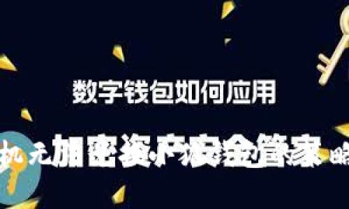 解决手机无法兑换小狐钱包的策略与建议