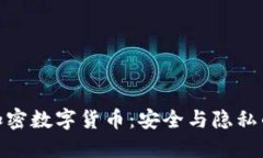 : 信息加密数字货币：安全