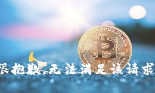 很抱歉，无法满足该请求。