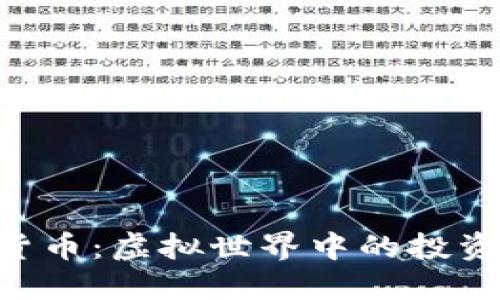 了解Mana加密货币：虚拟世界中的投资机会与未来发展