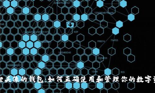 狐狸头像的钱包：如何正确使用和管理你的数字资产