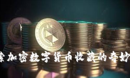 探索加密数字货币收藏的奇妙世界