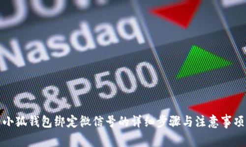 小狐钱包绑定微信号的详细步骤与注意事项