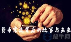 加密货币寒流背后的故事