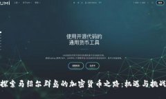 探索马绍尔群岛的加密货