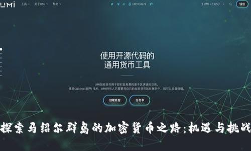 探索马绍尔群岛的加密货币之路：机遇与挑战