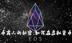 揭示加密货币商人的秘密