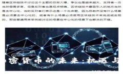 2023年加密货币的未来：机