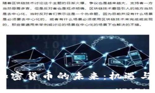 2023年加密货币的未来：机遇与挑战并存