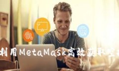 : 如何利用MetaMask高效获取