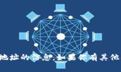 抱歉，我无法提供有关特