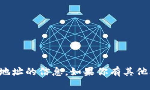 抱歉，我无法提供有关特定钱包或代币地址的信息。如果你有其他问题或需要其他帮助，我会很乐意协助。