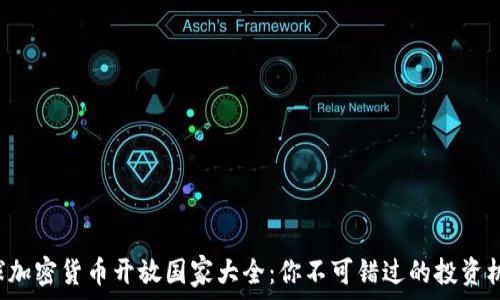   
全球加密货币开放国家大全：你不可错过的投资机会！