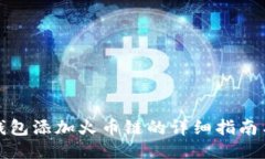 小狐钱包添加火币链的详