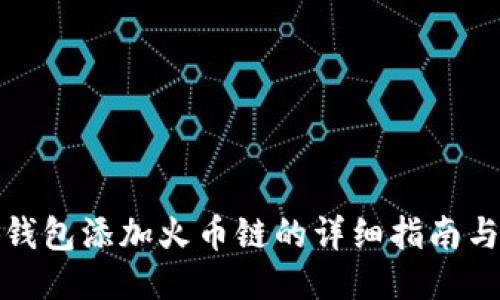 小狐钱包添加火币链的详细指南与技巧