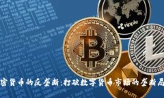 加密货币的反垄断：打破