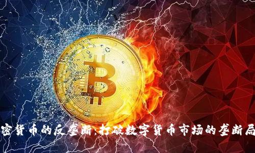 加密货币的反垄断：打破数字货币市场的垄断局面