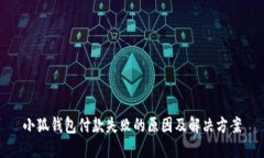 小狐钱包付款失败的原因