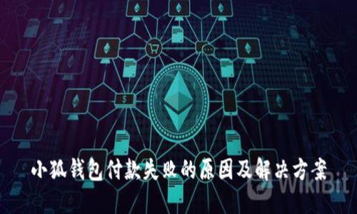 小狐钱包付款失败的原因及解决方案