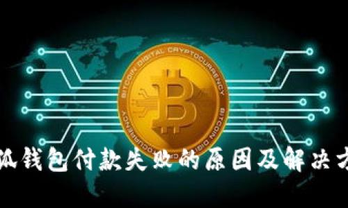 小狐钱包付款失败的原因及解决方案