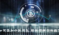 :电脑如何添加小狐钱包，