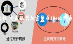 货币加密是指通过使用密