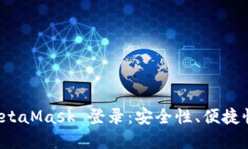 全面了解 MetaMask 登录：安全性、便捷性与操作指南