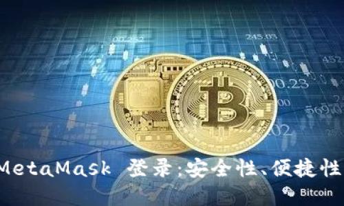 全面了解 MetaMask 登录：安全性、便捷性与操作指南
